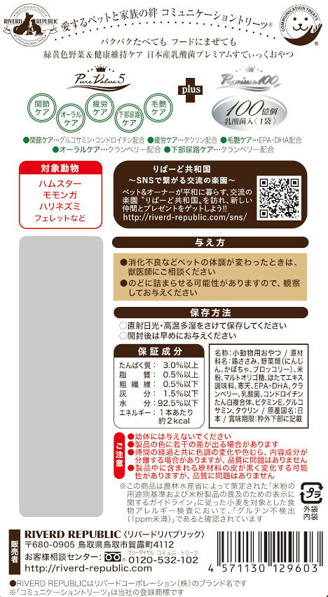 RIVERD REPUBLICの【直送便】小動物 おやつ はむすてぃっく 乳酸菌プラス Premium100 緑黄色野菜ミックス 150本入 (6本×25袋) 日本産【国産/ペットフード】｜アングル2