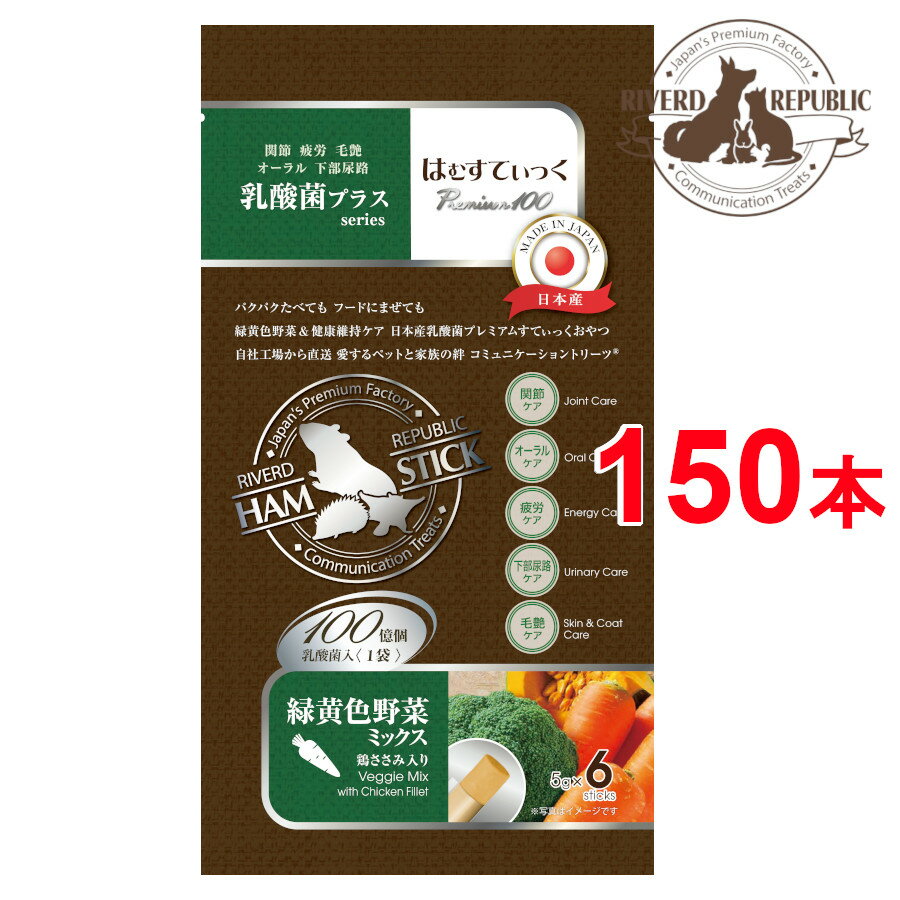 【直送便】小動物 おやつ はむすてぃっく 乳酸菌プラス Premium100 緑黄色野菜ミックス 150本入 (6本×25袋) 日本産【国産/ペットフード】