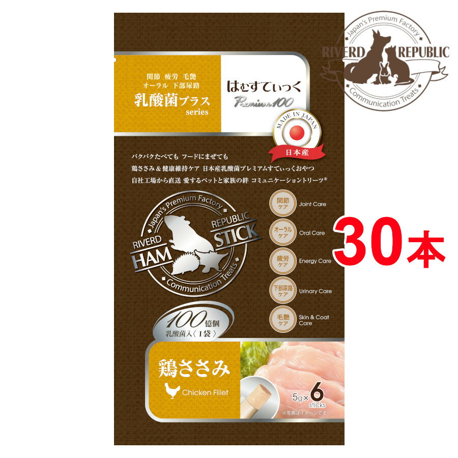 【直送便】小動物 おやつ はむすてぃっく 乳酸菌プラス Premium100 鶏ささみ 30本入 (6本×5袋) 日本産..