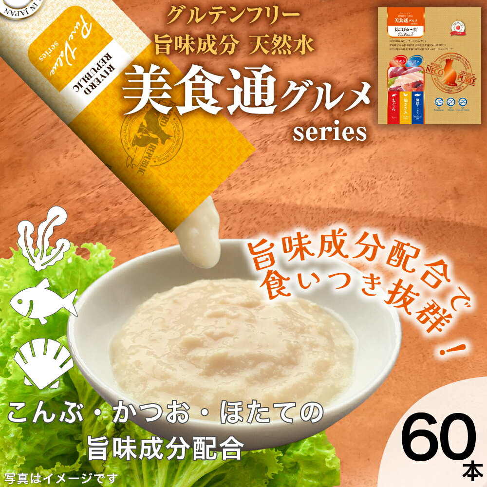 【増粘剤不使用】日本産 猫用おやつ ねこぴゅーれ 美食通グルメ PureValue3 バラエティボックス 13g×60本入 (20本×3…