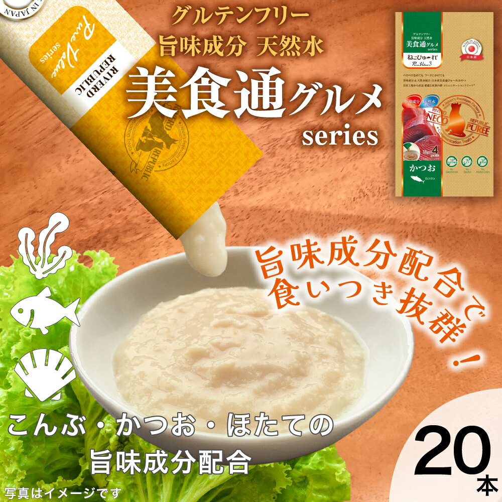 【増粘剤不使用】 日本産 猫用おやつ ねこぴゅーれ 美食通グルメ PureValue3 かつお 20本入 (4本×5袋)