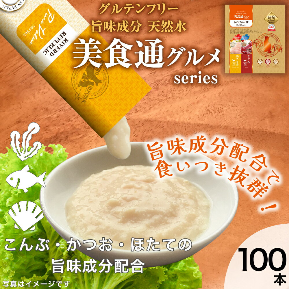 【増粘剤不使用】 【2種アソートパック】日本産 猫用おやつ ねこぴゅーれ 美食通グルメ PureVa