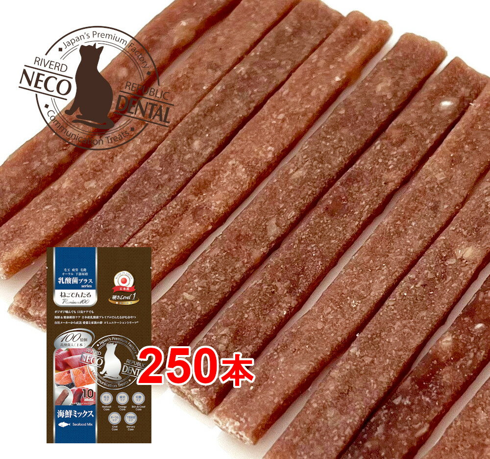 日本産 猫用おやつ ねこでんたる 乳酸菌プラス Premium100 海鮮ミックス〈硬さLevel1〉250本入(10本×25袋)【国産/デンタルガム/リバードリパブリック】 ねこ 歯磨き ガム