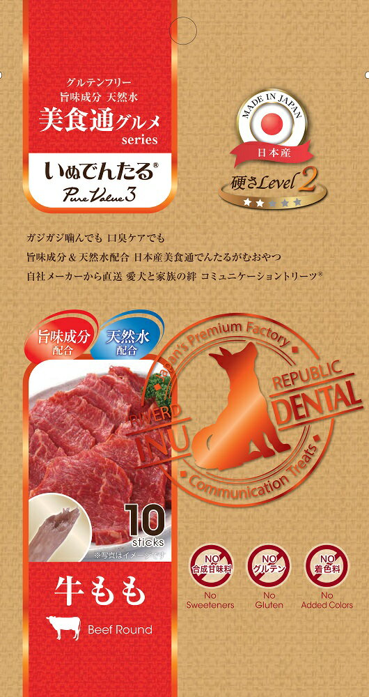 日本産 犬用おやつ いぬでんたる 美食通グルメ PureValue3 牛もも〈硬さLevel2〉10本入【国産 犬 ガム デンタルガム 牛皮 小型犬 シニア ソフト】