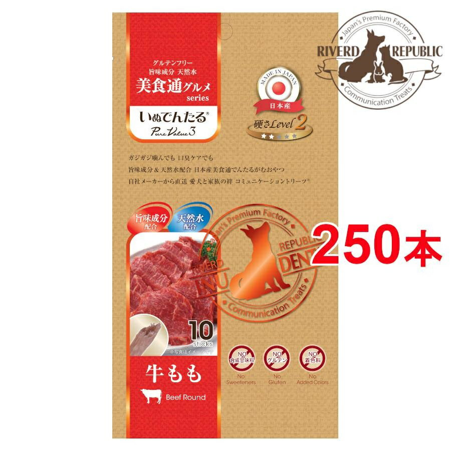 日本産 犬用おやつ いぬでんたる 美食通グルメ PureValue3 牛もも〈硬さLevel2〉250本入(10本×25袋)【国産 犬 ガム デンタルガム 牛皮 小型犬 シニア ソフト】