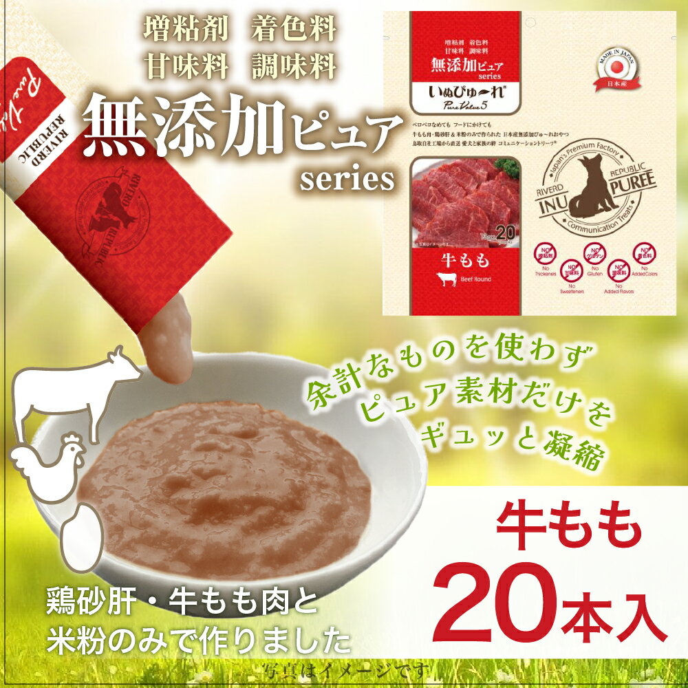 日本産 犬用おやつ いぬぴゅーれ 無添加ピュア PureValue5 牛もも 20本入