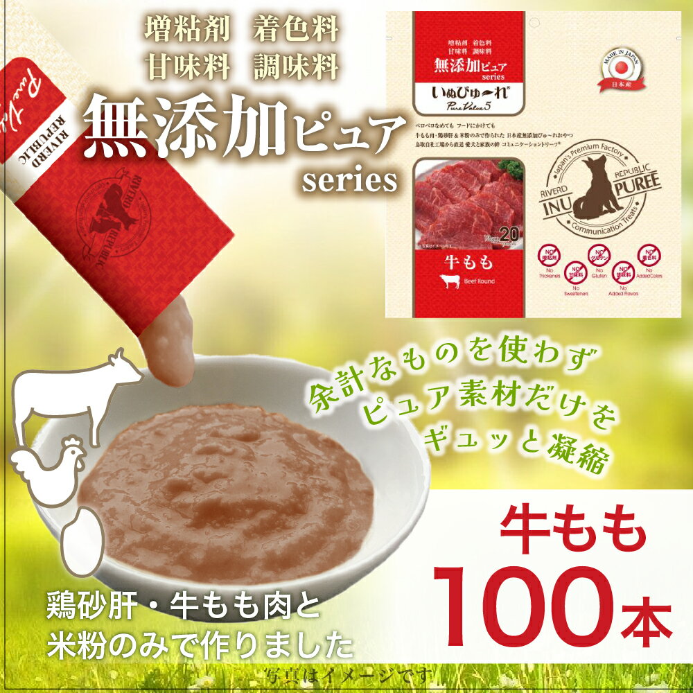 日本産 犬用おやつ いぬぴゅーれ 無添加ピュア PureValue5 牛もも 100本入 (20本×5袋)