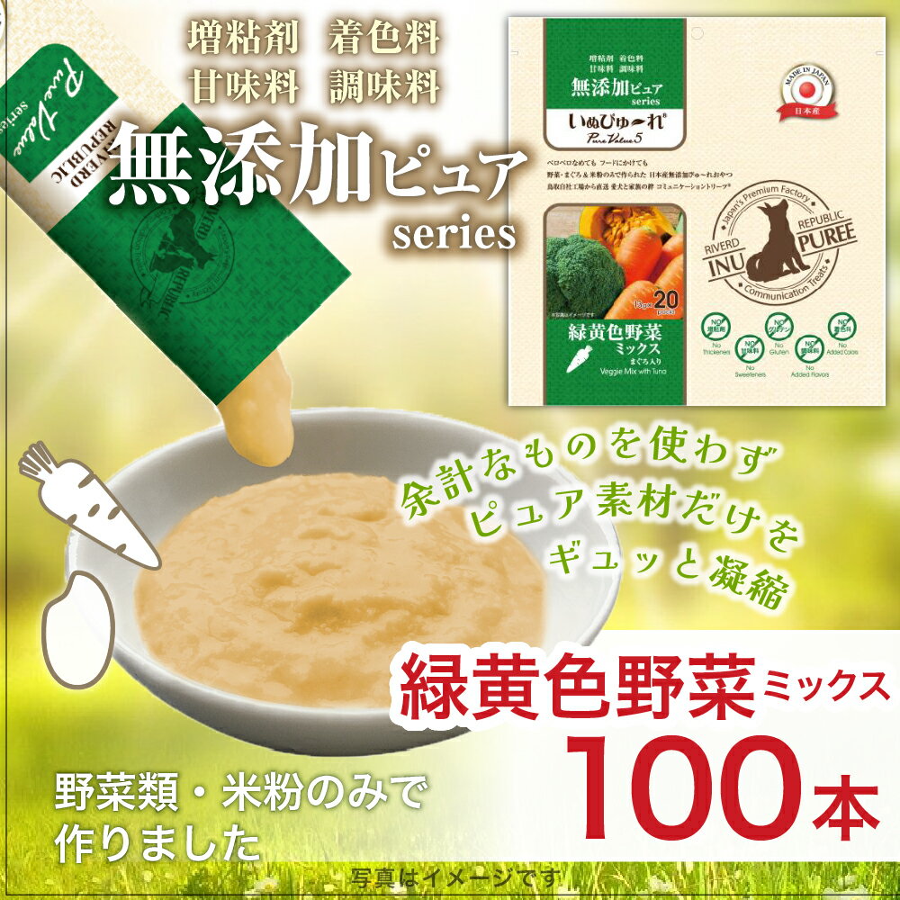 日本産 犬用おやつ いぬぴゅーれ 無添加ピュア PureValue5 緑黄色野菜ミックス 鶏ささみ入り 100本入 (20本×5袋)