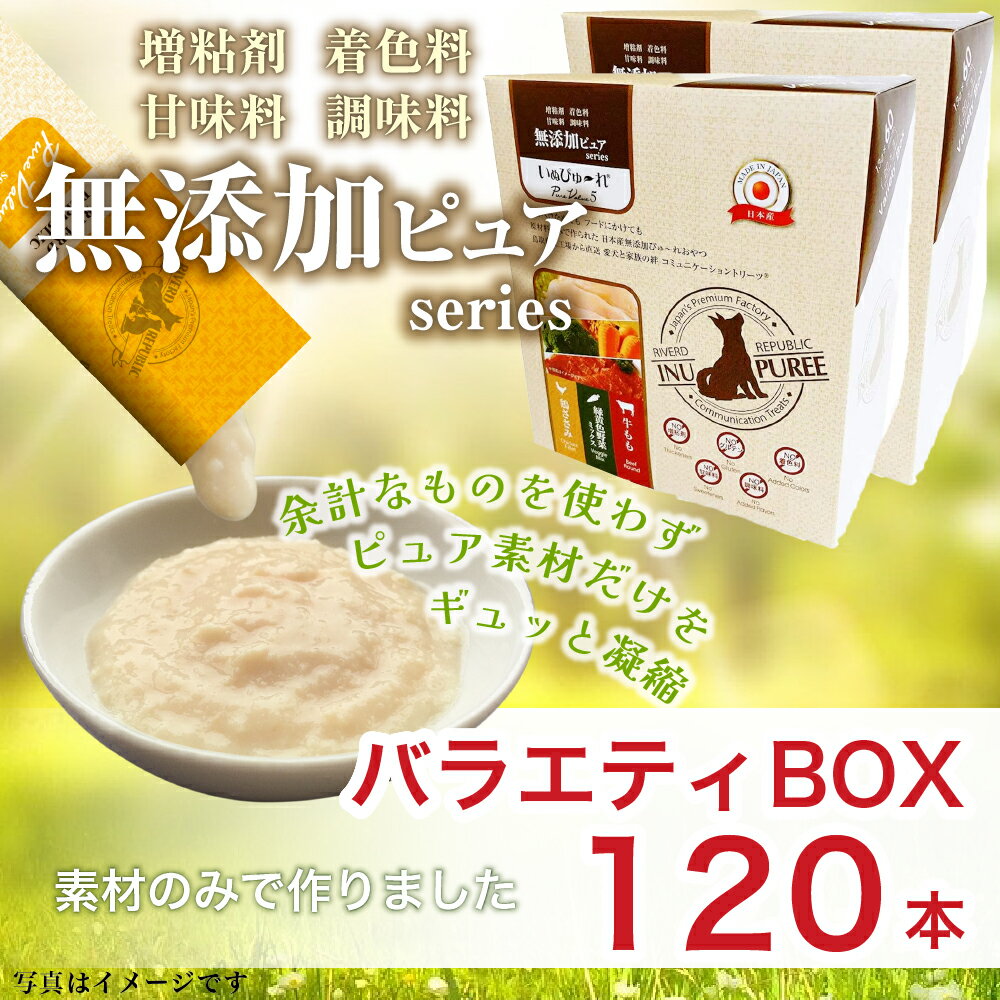 日本産 犬用おやつ いぬぴゅーれ 無添加ピュア PureValue5 バラエティボックス 120本入 (20本×3種×2箱)