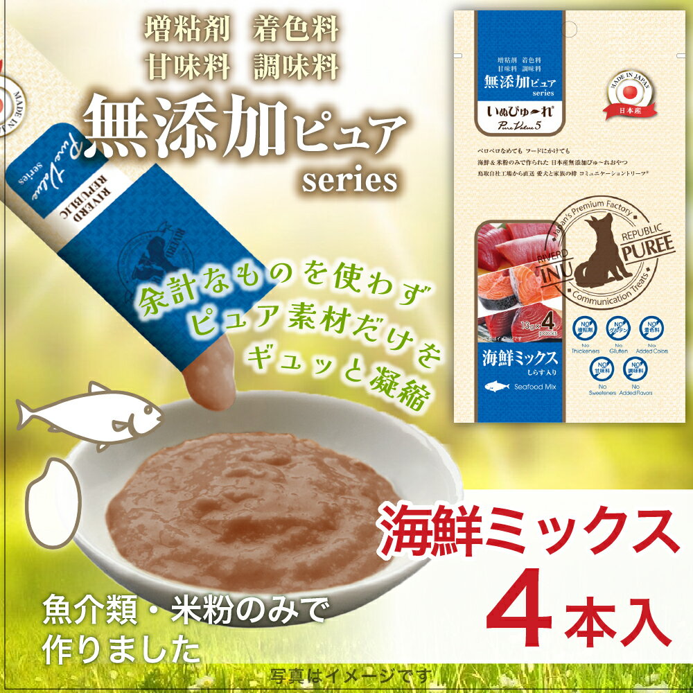 日本産 犬用おやつ いぬぴゅーれ 無添加ピュア PureValue5 海鮮ミックス しらす入り 4本入
