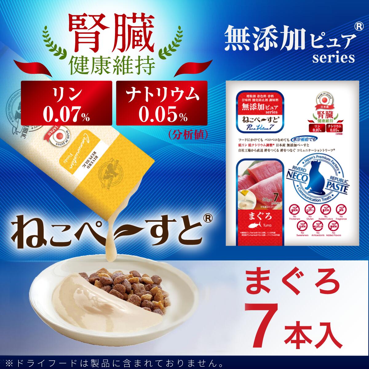 猫用一般食 日本産 ねこぺ〜すと 無添加ピュアseries PureValue7 腎臓健康維持 まぐろ 30g×7本入