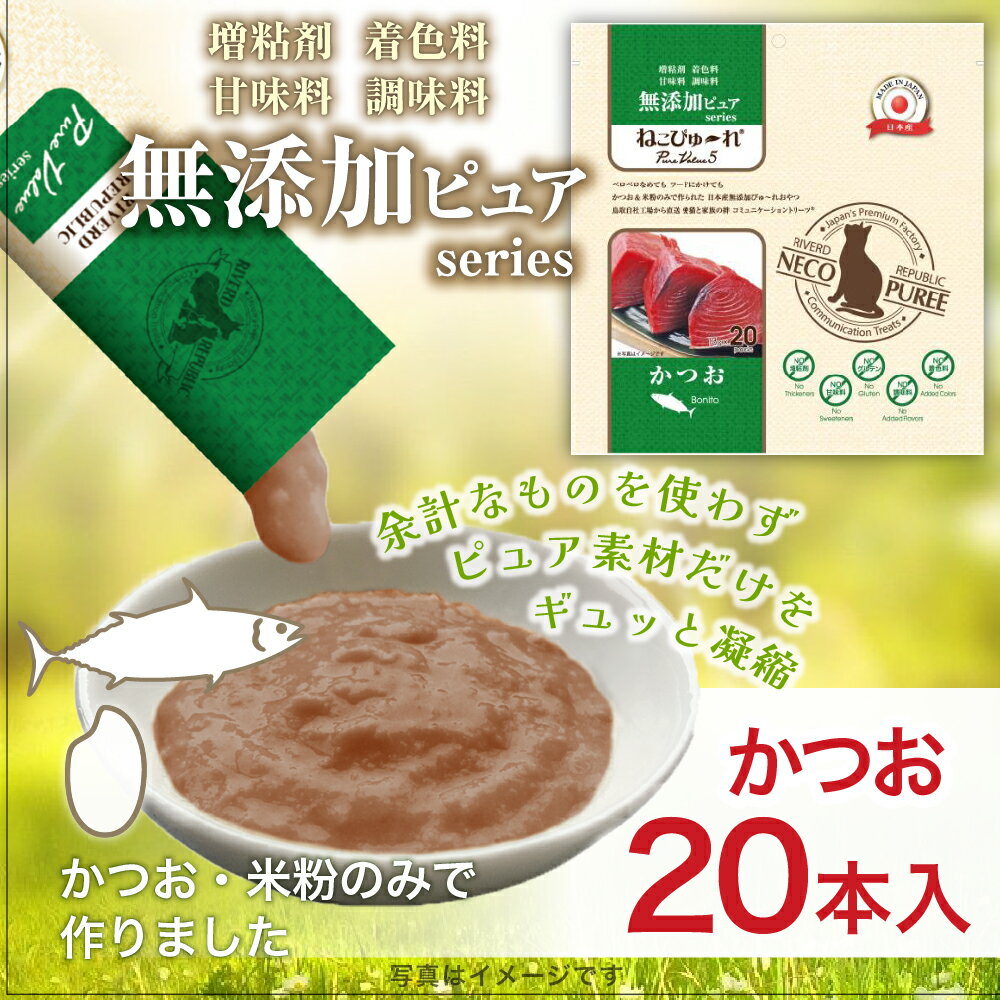 無添加ピュア 日本産 猫用おやつ ね