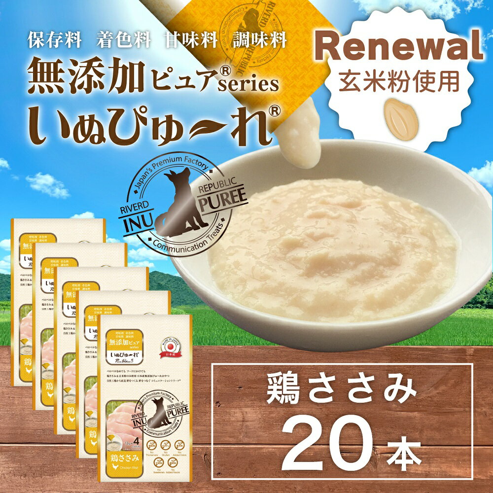 【玄米粉使用】日本産 犬用おやつ いぬぴゅーれ 無添加ピュア PureValue5 鶏ささみ 20本入 (4本×5袋)