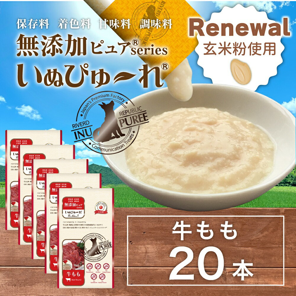 【玄米粉使用】日本産 犬用おやつ いぬぴゅーれ 無添加ピュア PureValue5 牛もも 20本入 (4本×5袋)