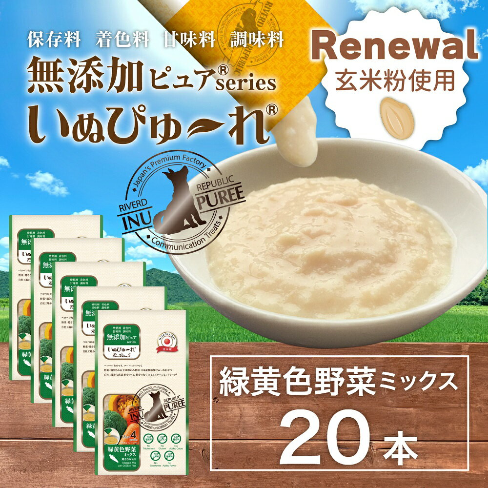 楽天RIVERD REPUBLIC【玄米粉使用】日本産 犬用おやつ いぬぴゅーれ 無添加ピュア PureValue5 緑黄色野菜ミックス 20本入 （4本×5袋）