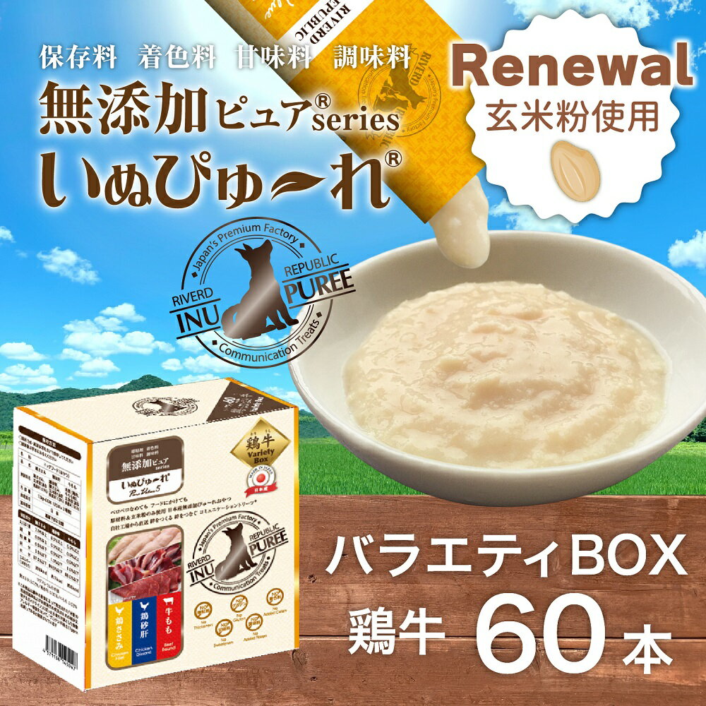 日本産 犬用おやつ いぬぴゅーれ 無添加ピュア PureValue5 バラエティボックス 鶏牛 (鶏ささみ 鶏砂肝 牛もも) 60本入 (20本×3種)