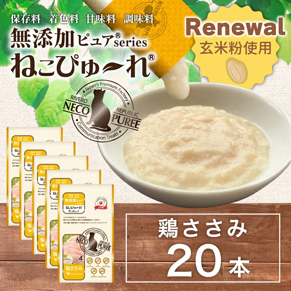 【玄米粉使用】日本産 猫用おやつ ねこぴゅーれ 無添加ピュア PureValue5 鶏ささみ 20本入 (4本×5袋)