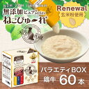 【玄米粉使用】日本産 猫用おやつ ねこぴゅーれ 無添加ピュア PureValue5 バラエティボックス 鶏牛 (鶏ささみ 鶏砂肝 牛もも) 60本入 (20本×...