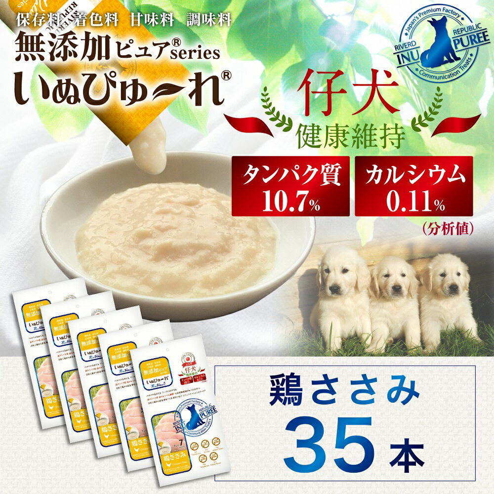 日本産 犬用おやつ いぬぴゅ～れ 無添加ピュア PureValue5 仔犬 健康維持 鶏ささみ 35本入 (6g×7本×5袋)