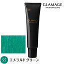 ホーユー グラマージュ 150g 55 エメラルドグリーン ヘアマニキュア 染毛料 【NS】