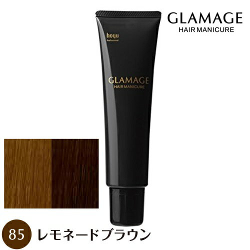 ホーユー グラマージュ 150g 85 レモネードブラウン ヘアマニキュア 染毛料 【NS】