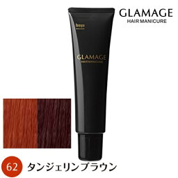 ホーユー グラマージュ 150g 62 タンジェリンブラウン ヘアマニキュア 染毛料 【NS】