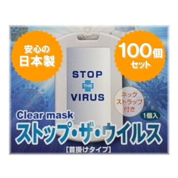 【100個セット】ストップ・ザ・ウイルス(首掛けタイプ) STOP THE VIRUS ストップザウイルス Clear mask ウイルス除去・除菌 安心の日本製 グッズ 病毒 空間除菌カード 身に付けるだけ 30日間持続