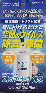 【100個セット】ストップ・ザ・ウイルス(首掛けタイプ) STOP THE VIRUS ストップザウイルス Clear mask ウイルス除去・除菌 安心の日本製 グッズ 病毒 空間除菌カード 身に付けるだけ 30日間持続