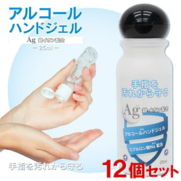 【12個セット】銀イオン配合 アルコールハンドジェル 25mL 日本製 携帯 外出 コンパクト ポケットサイズ 持ち運びに便利