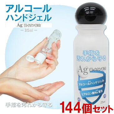 【144個セット・即日発送可能】銀イオン配合 アルコールハンドジェル 25mL 日本製 携帯 外出 コンパクト ポケットサイズ 持ち運びに便利