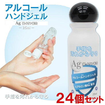 【24個セット・即日発送可能】銀イオン配合 アルコールハンドジェル 25mL 日本製 携帯 外出 コンパクト ポケットサイズ 持ち運びに便利