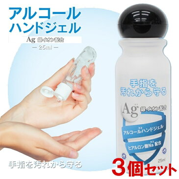 【3個セット】銀イオン配合 アルコールハンドジェル 25mL 日本製 携帯 外出 コンパクト ポケットサイズ 持ち運びに便利