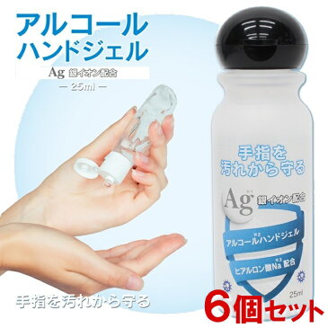 【6個セット】銀イオン配合 アルコールハンドジェル 25mL 日本製 携帯 外出 コンパクト ポケットサイズ 持ち運びに便利