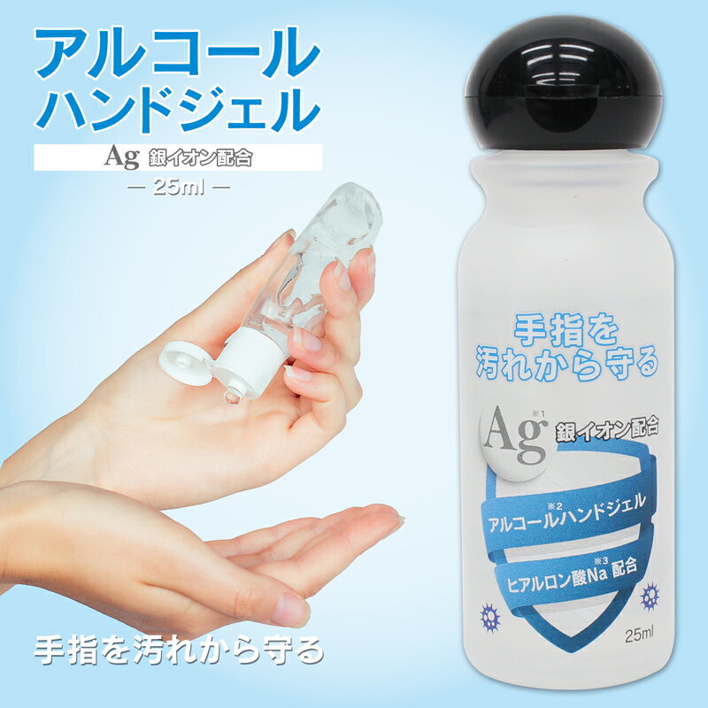 【144個セット・即日発送可能】銀イオン配合 アルコールハンドジェル 25mL 日本製 携帯 外出 コンパクト ポケットサイズ 持ち運びに便利