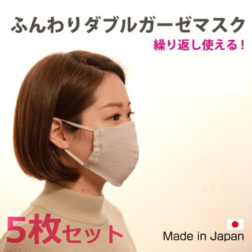 【お買い得！同色5枚セット】 軽くて 涼しい マスク 日本製　マスク 夏用マスク 洗える おやすみ マスク 在庫あり 繰り返し使える ふんわり ダブルガーゼ マスク 5枚入り シンプル 洗える スーパーソフト ソフトタッチ エコマスク ※ネコポス発送・他商品と同梱注文不可