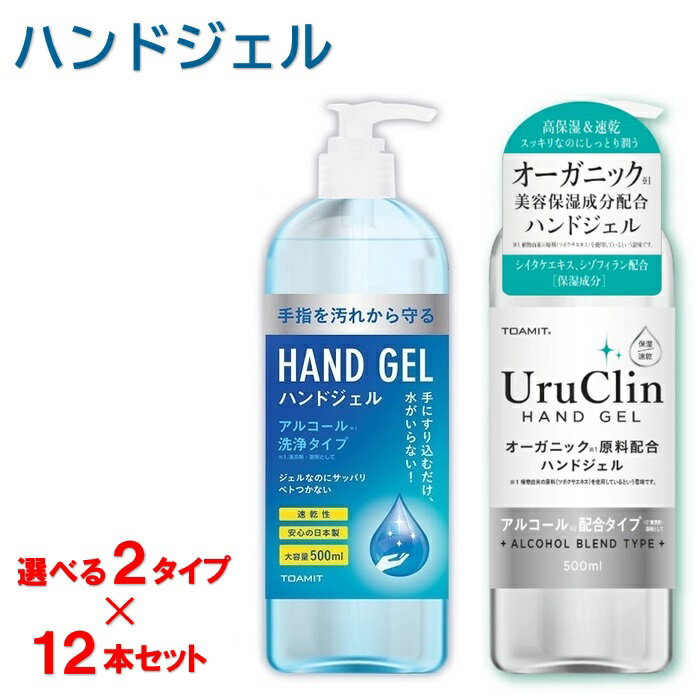 【選べる2タイプ】【12本セット・最短即日発送】アルコールハンドジェル ハンドジェル アルコール オーガニック ハンドジェル ウルクリン Uru Clin 500mL×12本のサムネイル
