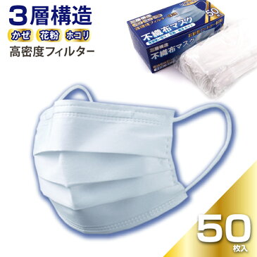 【4月27日〜5月7日から順次発送予約商品】マスク 在庫あり 50枚 3層構造 使い捨て 使い切り 不織布マスク ワイドプリーツ 使い捨てマスク 立体加工 オリジナルパッケージ 耳が痛くなりにくい 花粉症 ほこり