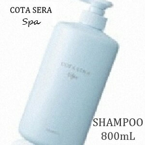 COTA コタセラ スパシャンプー 800mL サロン専売品 【NS】