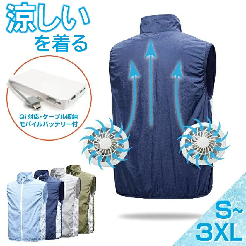 【5000mAhモバイルバッテリー付き】ファン付きベスト 空調服 ベスト クーラーベスト クールベスト 熱中症対策 屋外作業 作業服 ファン 空調ベスト レジャー キャンプ 釣り アウトドア 着る扇風機