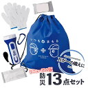 【即日発送可能】いつもみまもる エマージェンシー 防災13点セット 防災グッズ 防災セット 防災アイテムセット 便利アイテム 災害対策 地震対策 救急セット 避難セット 持出し品セット 備え(3)
