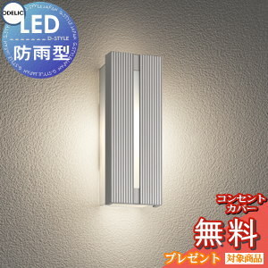 エクステリア 屋外 照明 ライトオーデリックODELIC ポーチライト OG254742LR マットシルバー色 電球色 ブラケットライト 壁面・玄関灯 縦長デザイン LED