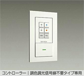 商　品　詳　細商品名インテリア 屋内 照明メーカー名ダイコー　DAIKOメーカー器具名称 調光器 &nbsp;仕様・注意事項■容量500VA■調色・調光信号線不要タイプ専用■3路オフライトスイッチ付■1個用スイッチボックス(カバー付)に適合器具色：白プラスチック 白注）必ず専用器具と組み合わせてご使用ください。注)専用器具以外の器具を接続した場合故障の原因になります。注意事項◆写真方向以外取り付け不可 ※施工・電気工事は専門業者にご依頼ください。 ※イメージ画像は使用するブラウザ・モニターにより色が違って見える場合があります。 ◆メーカー希望小売価格はメーカーカタログに基づいて掲載しています◆←画像クリックでPCページへ移動します↑モバイルでご使用のお客様へご購入前に必ずPC用ページに切り替えてご確認下さい●スマートフォン用の商品ページは、商品を快適にご覧いただくために最低限の情報のみの掲載となっております。●商品の関連商品や機能説明などPC用ページに切り替えてご確認下さい ［ 人気 商品 検索 画面 はこちらから ］ ●関連商品 調光調色スポットライト DSL-CD207W ダクトレール用 白塗装 天井付・壁付兼用 LED電球色〜昼白色 白熱灯100W相当16,060円調光調色スポットライト DSL-CD208W 直付けタイプ 白塗装 天井付・壁付兼用 LED電球色〜昼白色 白熱灯100W相当16,060円調光調色スポットライト DSL-CD209W ダクトレール用 白塗装 天井付・壁付兼用 LED電球色〜昼白色 白熱灯100W相当17,380円調光調色スポットライト DSL-CD210W 直付けタイプ 白塗装 天井付・壁付兼用 LED電球色〜昼白色 白熱灯100W相当17,380円調光調色用コントローラースイッチ 調光器DP-CD01 容量500VA 片切り配線信号線不要なので簡単施工 1個用スイッチボックスカバー付に適合13,860円