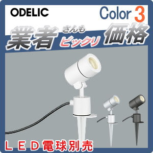 エクステリア 屋外 照明 ライトオーデリックODELIC スポットライト OG254590 オフ...