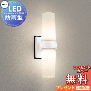 商　品　詳　細商品名オーデリック　エクステリアライトメーカー名オーデリック　ODELICメーカー器具名称エクステリアライト　ブラケットライト　玄関灯　門灯仕様LED電球フラット形5W&times;2（GX53-1）No.251ML/No.251NL樹脂（オフホワイト色）アクリル（乳白）巾102 高390 出136 1.0kg光源寿命40,000時間壁面・天井面・傾斜面取付兼用縦向き・横向き取付可能別売絶縁台：PF227W調光器不可 / 温泉地使用不可&nbsp; &nbsp;防雨・防湿防雨型・防湿型注意事項◆写真方向以外取り付け不可 ※施工・電気工事は専門業者にご依頼ください。 ※イメージ画像は使用するブラウザ・モニターにより色が違って見える場合があります。発送サイズ80サイズ ◆メーカー希望小売価格はメーカーカタログに基づいて掲載しています◆●マリンライト特集●アンティーク特集●和風照明特集 ●かわいい照明特集●エクステリア照明TOPへ移動●オーデリック照明TOPへ移動 ●関連商品 ポーチライト OG254893NR 昼白色 FCL20W相当 オフホワイト11,330円ポーチライト OG254893LR 電球色 FCL20W相当 オフホワイト11,330円ポーチライト OG254894NR 昼白色 FCL15W相当 オフホワイト9,900円ポーチライト OG254894LR 電球色 FCL15W相当 オフホワイト9,900円