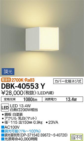 照明 おしゃれ かわいい大光電機 DAIKO 調光ブラケットライトDBK-40553Y 白塗装 上...