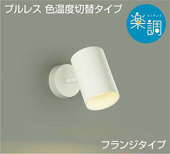 Rakuten - 照明 おしゃれ かわいい 屋内大光電機 DAIKO 光色切替調光スポットライトDSL-4720FW 直付けタイプ白塗装 天井付・壁付兼用 LED電球色・昼白色 白熱灯100W相当 シンプル モダン