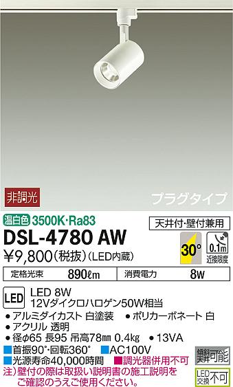 照明 おしゃれ かわいい 屋内大光電機 DAIKO スポットライト DSL-4780AW ダクトレール用 白塗装 天井付・壁付兼用 LED温白色 12Vダイクロハロゲン50W相当 シンプル モダン 2