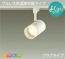 照明 おしゃれ かわいい 屋内大光電機 DAIKO 3光色切替調光スポットライトDSL-5302FW ダクトレール用白塗装 天井付・壁付兼用 高演色タイプLED...