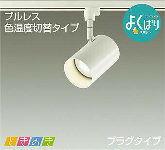 Rakuten - 照明 おしゃれ かわいい 屋内大光電機 DAIKO 3光色切替調光スポットライトDSL-5305FW ダクトレール用白塗装 天井付・壁付兼用 高演色タイプLED電球色・温白色・昼白色 白熱灯100W相当 シンプル モダン