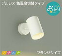 照明 おしゃれ かわいい 屋内大光電機 DAIKO 3光色切替調光スポットライトDSL-5306FW 直付けタイプ白塗装 天井付・壁付兼用 高演色タイプLED電球色・温白色・昼白色 白熱灯100W相当 シンプル モダン